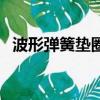 波形彈簧墊圈可以壓縮量（波形彈簧墊圈）
