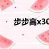 步步高x30官網報價（步步高x3報價）