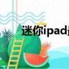 迷你ipad最新款是幾代（miniipad）