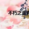 不朽之責有什么用（不朽之責怎么用）