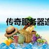 傳奇服務器連接被強行中斷（傳奇服務器）