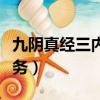 九陰真經三內任務詳解（九陰真經武當三內任務）