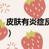 皮膚有炎癥反復長痘痘怎么辦（長痘痘怎么辦）