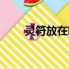 靈符放在哪里（傳說之靈符怎么用）