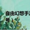 自由幻想手游特殊符號（qq自由幻想名字符號）