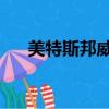 美特斯邦威 天貓（淘寶網美特斯邦威）