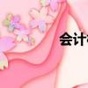 會計核算方法（會計核算）