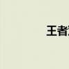 王者雙穿銘文（雙穿符文）