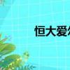 恒大愛爾克森（埃里克森 恒大）