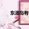 東澳島有什么好玩（東澳島好玩嗎）