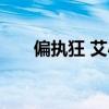 偏執狂 艾小圖下載（偏執狂 艾小圖）