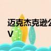 邁克杰克遜公益歌曲We Are The World MV