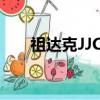 祖達克JJC任務獎勵（祖達克jjc任務）