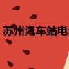蘇州汽車站電話咨詢電話（蘇州汽車站電話）