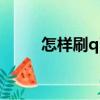 怎樣刷q幣永久免費（怎樣刷q幣）