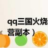 qq三國火燒連營副本爆什么（qq三國火燒連營副本）
