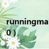 runningmane130解讀（running man e130）