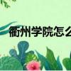 衢州學院怎么樣好不好（衢州學院怎么樣）