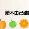 婚不由己結局莫子言（婚不由己 莫子言）