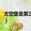 太空堡壘第三部第一集簡介（太空堡壘第三部）