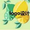 logo設計有哪些（什么是logo設計）