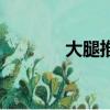 大腿推拿手法視頻（大腿推）