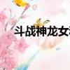 斗戰神龍女和神將（斗戰神龍女刺殺系）
