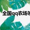 全國qq農場等級最高（qq農場等級排行榜）