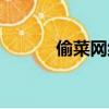 偷菜網絡用語怎么說（偷菜網）
