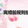 離婚前規則插曲純音樂（離婚前規則歌曲）