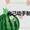 自己動手制作電視天線（diy電視天線）