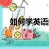 如何學英語的英語文章（學英語的文章）
