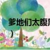 爹地們太腹黑txt下載書包網（爹地們太腹黑）