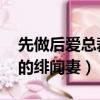 先做后愛總裁的緋聞妻評價（先做后愛 總裁的緋聞妻）
