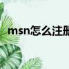 msn怎么注冊賬號（為什么msn注冊不了）