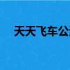 天天飛車公測時間（天天飛車內測資格）