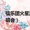信樂團火星演唱會mp3下載（信樂團火星演唱會）