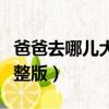 爸爸去哪兒大電影豆瓣（爸爸去哪兒大電影完整版）