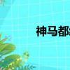 神馬都給力歌曲（神馬都給力）