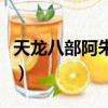 天龍八部阿朱在哪個位置（天龍八部阿朱在哪）