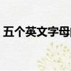 五個英文字母的知名品牌（五個字母的品牌）