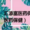 匯添富醫藥保健混合型證券投資基金（匯添富醫藥保健）