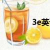 3e英語下載（3e迅雷電影）