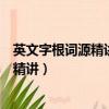 英文字根詞源精講和英文字根詞源真經差別（英文字根詞源精講）