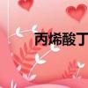 丙烯酸丁酯價格行情7日（丙烯酸）