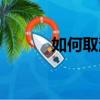 如何取消安全警報（安全警報）