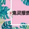 鬼靈報告2周鐵葉欣（鬼靈報告2）