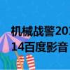機械戰警2014在線觀看完整版（機械戰警2014百度影音）