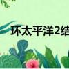 環太平洋2結尾彩蛋視頻（環太平洋彩蛋）