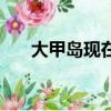 大甲島現在開放了嗎（大甲島好玩嗎）